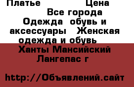 Платье miu - miu › Цена ­ 1 200 - Все города Одежда, обувь и аксессуары » Женская одежда и обувь   . Ханты-Мансийский,Лангепас г.